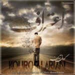 دانلود آهنگ کوروش آرین اعتراف